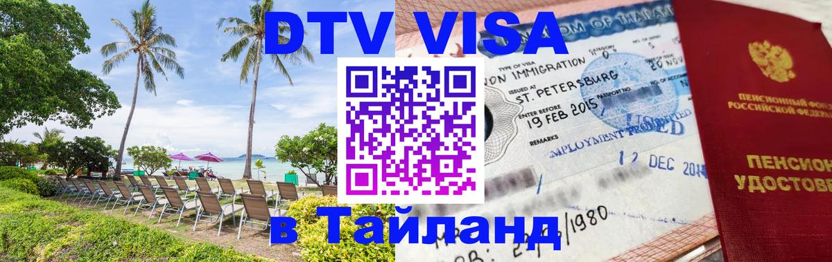 DTV виза Тайланд 