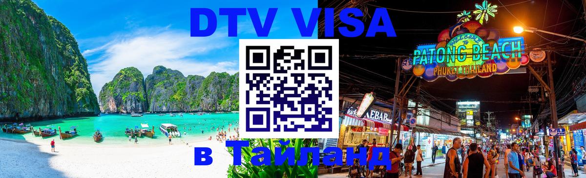 Оформить DTV визу в Тайланд 