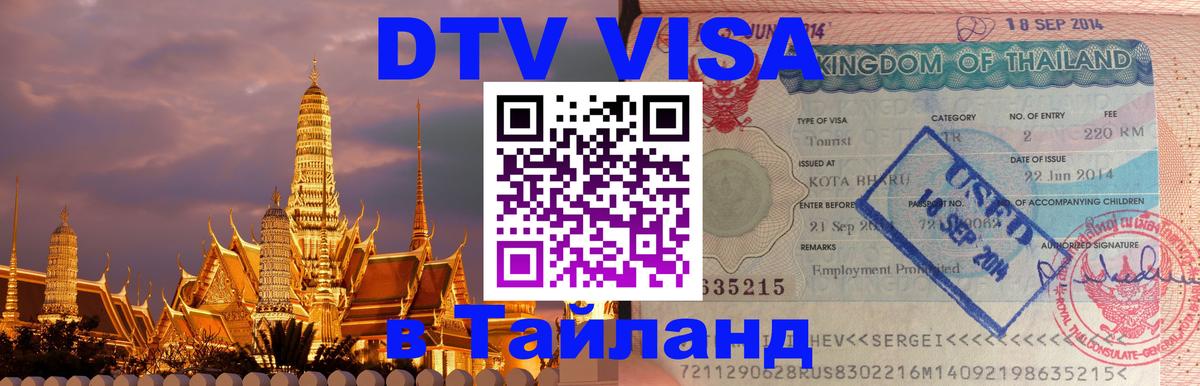 DTV Visa Thailand — прайс и условия, виза без дополнительных документов - 